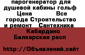 парогенератор для душевой кабины гольф › Цена ­ 4 000 - Все города Строительство и ремонт » Сантехника   . Кабардино-Балкарская респ.